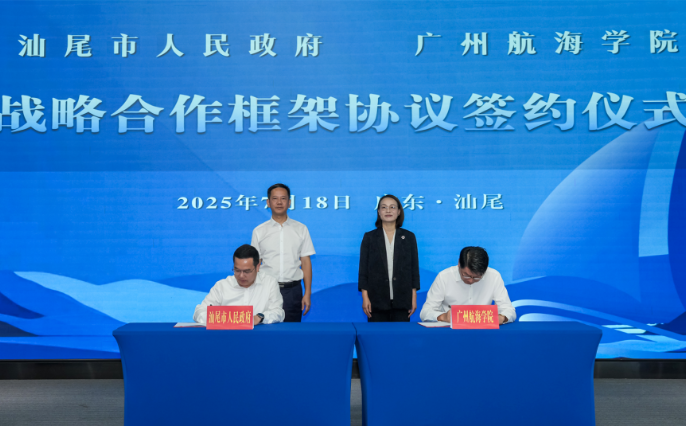 市政府与广州航海学院签署战略合作框架协议 深化校地合作 强化发展共谋 携手谱写向海图强新篇章