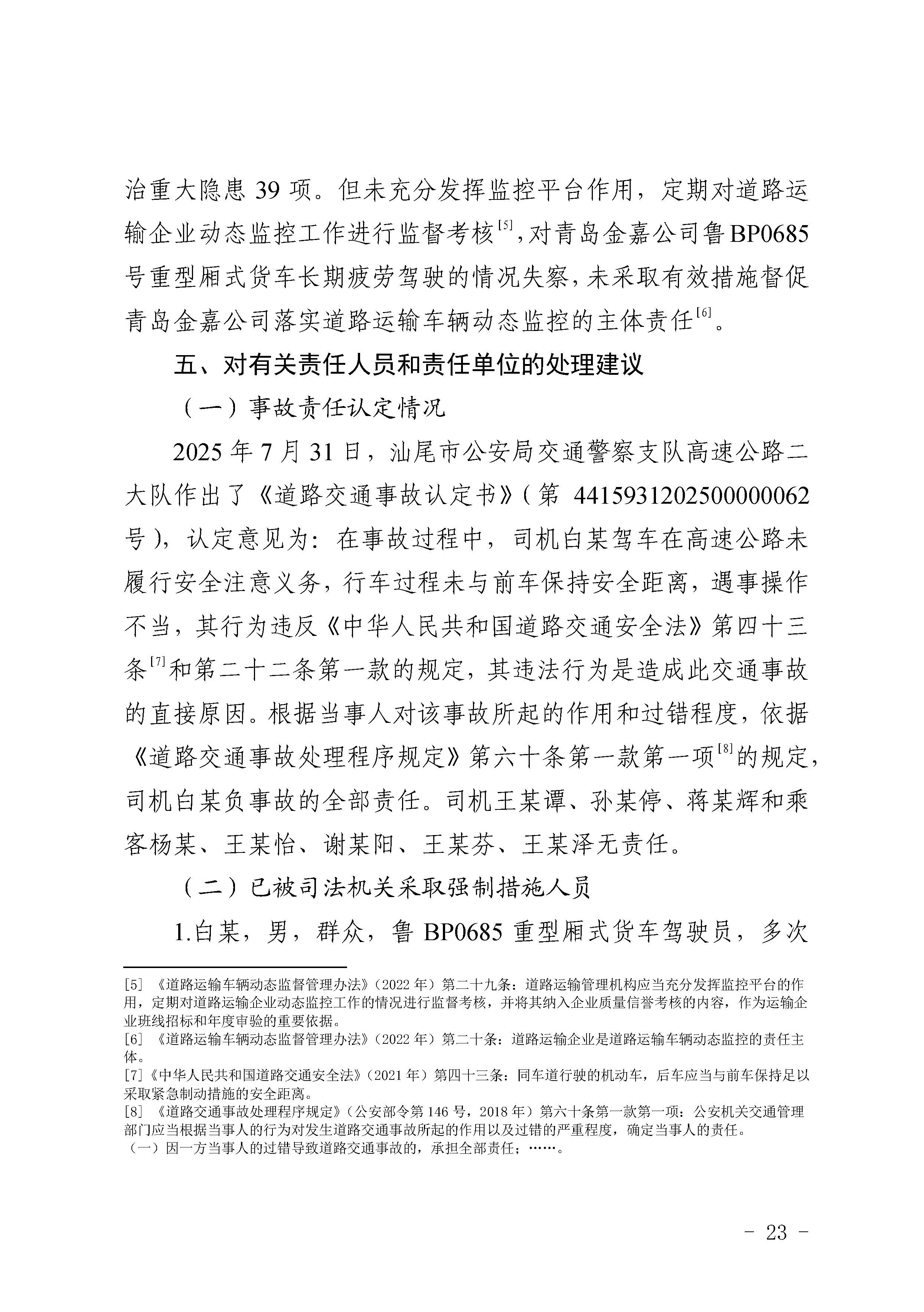 汕尾陆河甬莞高速“726”较大道路交通事故调查报告（公开版）_页面_25.jpg