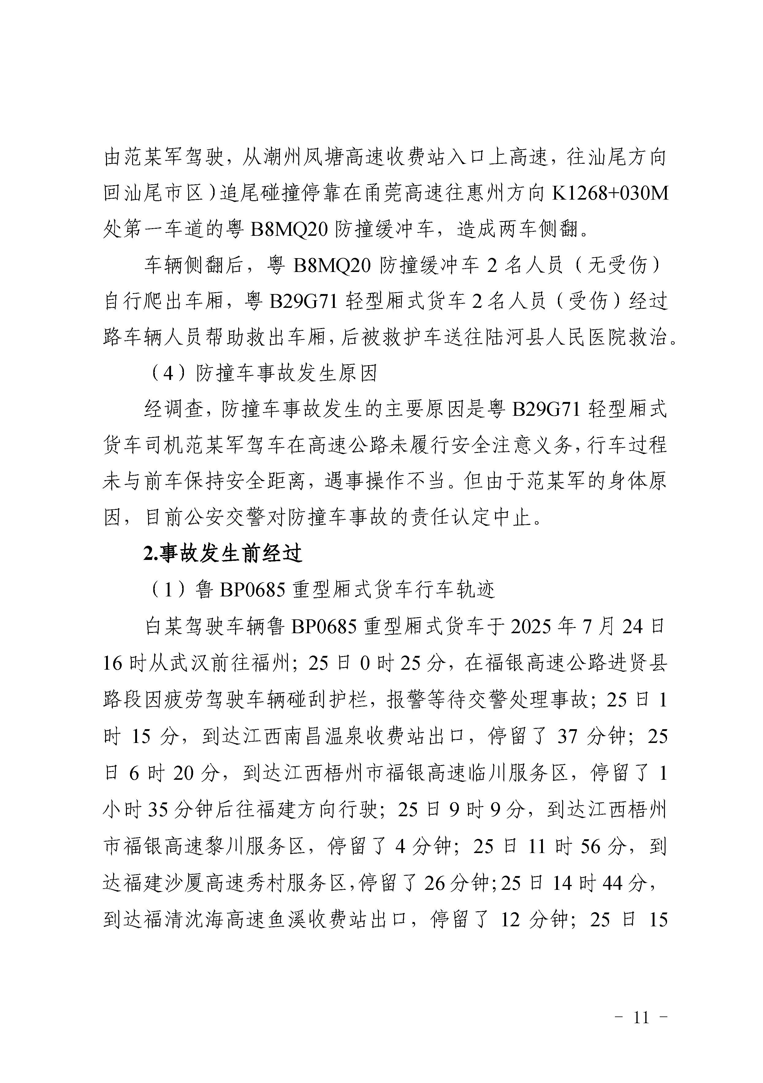 汕尾陆河甬莞高速“726”较大道路交通事故调查报告（公开版）_页面_13.jpg