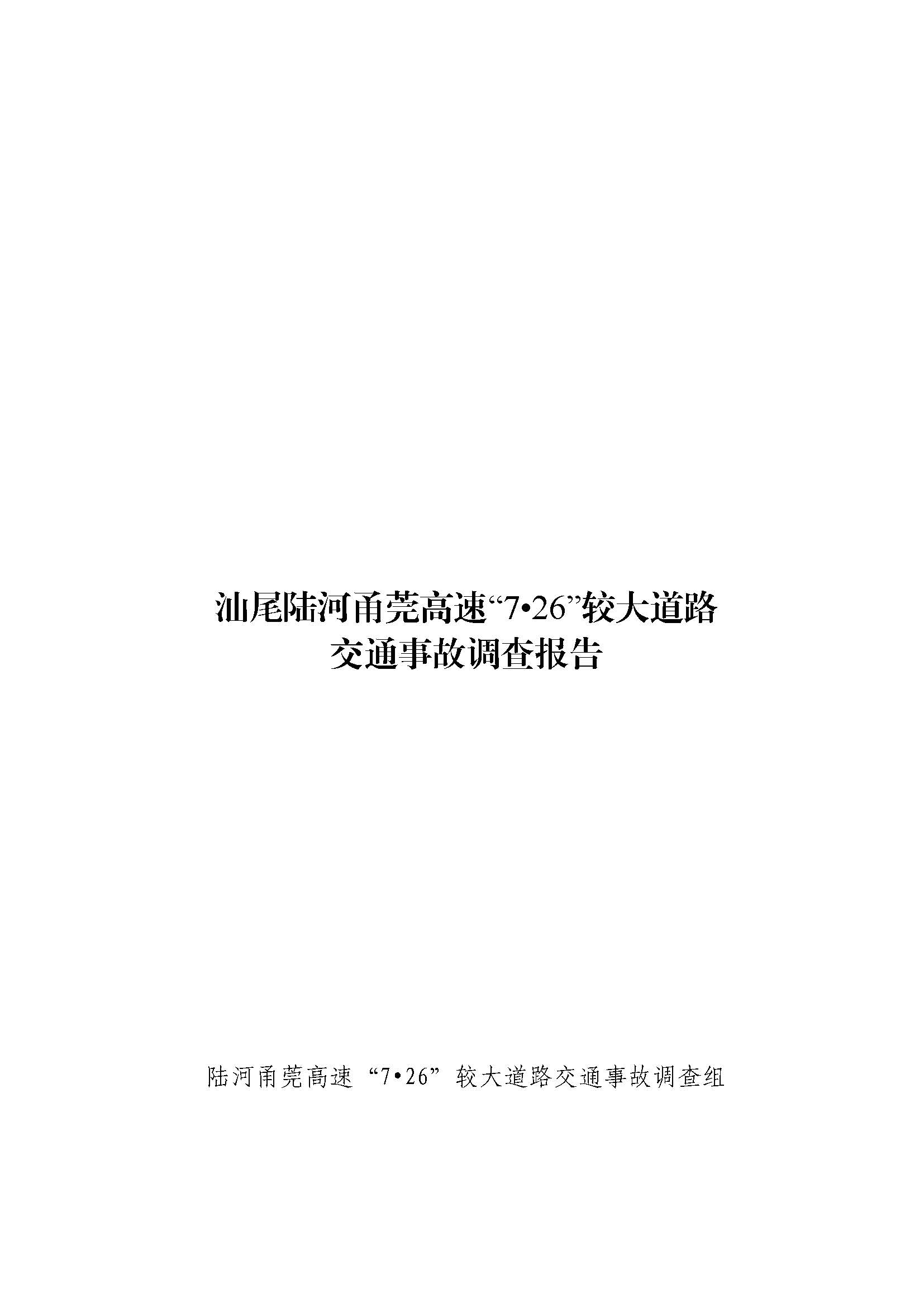 汕尾陆河甬莞高速“726”较大道路交通事故调查报告（公开版）_页面_01.jpg