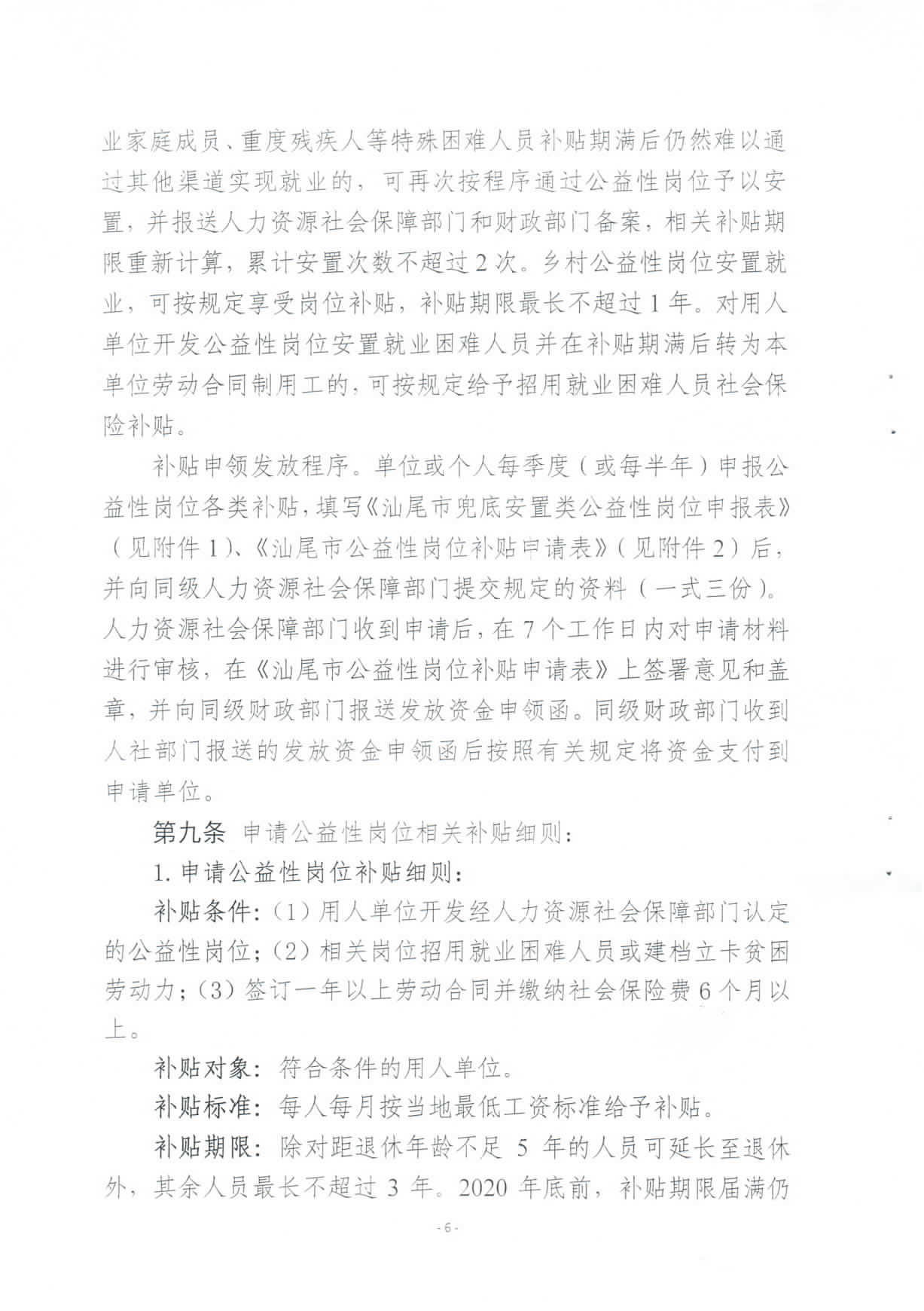 关于修订印发《汕尾市兜底安置类公益性岗位开发管理办法》的通知_页面_06.jpg