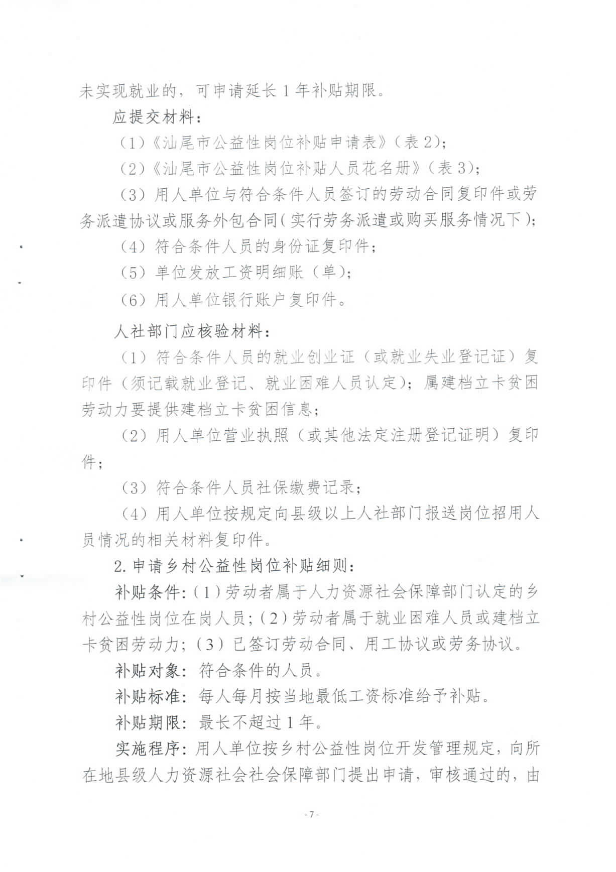 关于修订印发《汕尾市兜底安置类公益性岗位开发管理办法》的通知_页面_07.jpg