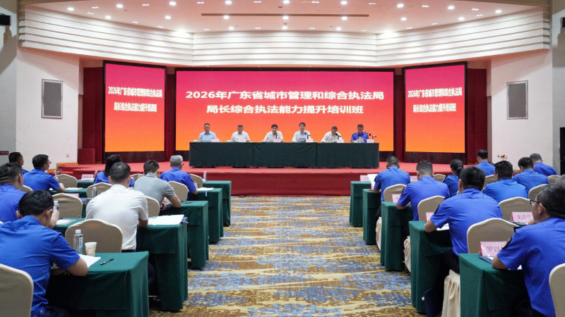 2026年全省城市管理综合执法局局长综合执法能力提升培训班在东莞顺利召开.jpg