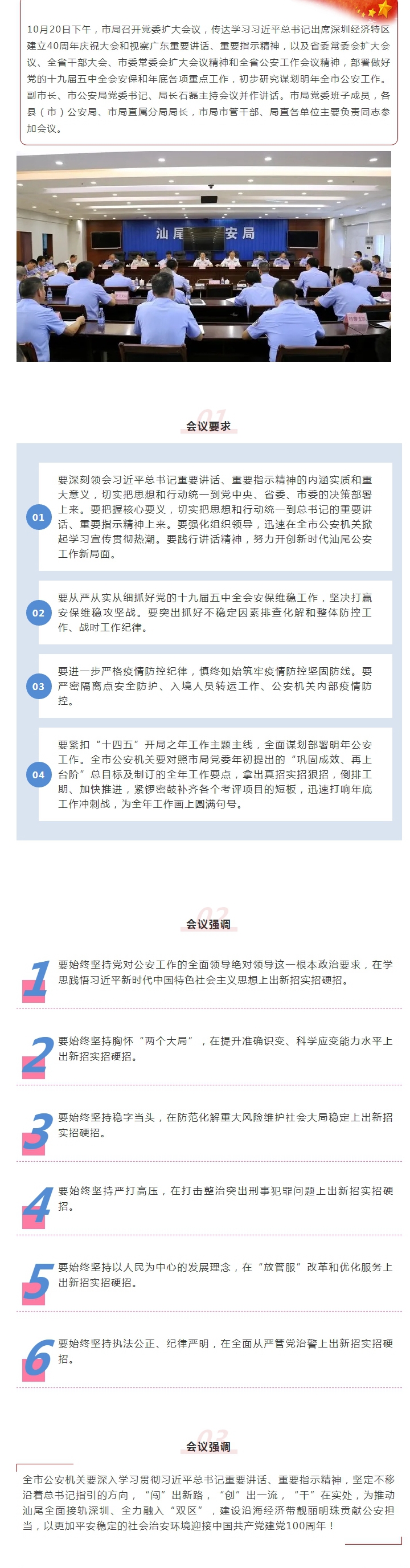 汕尾市公安局召开党委扩大会议学习贯彻总书记重要讲话 部署做好党的十九届五中全会安保工作和谋划明年工作.jpg