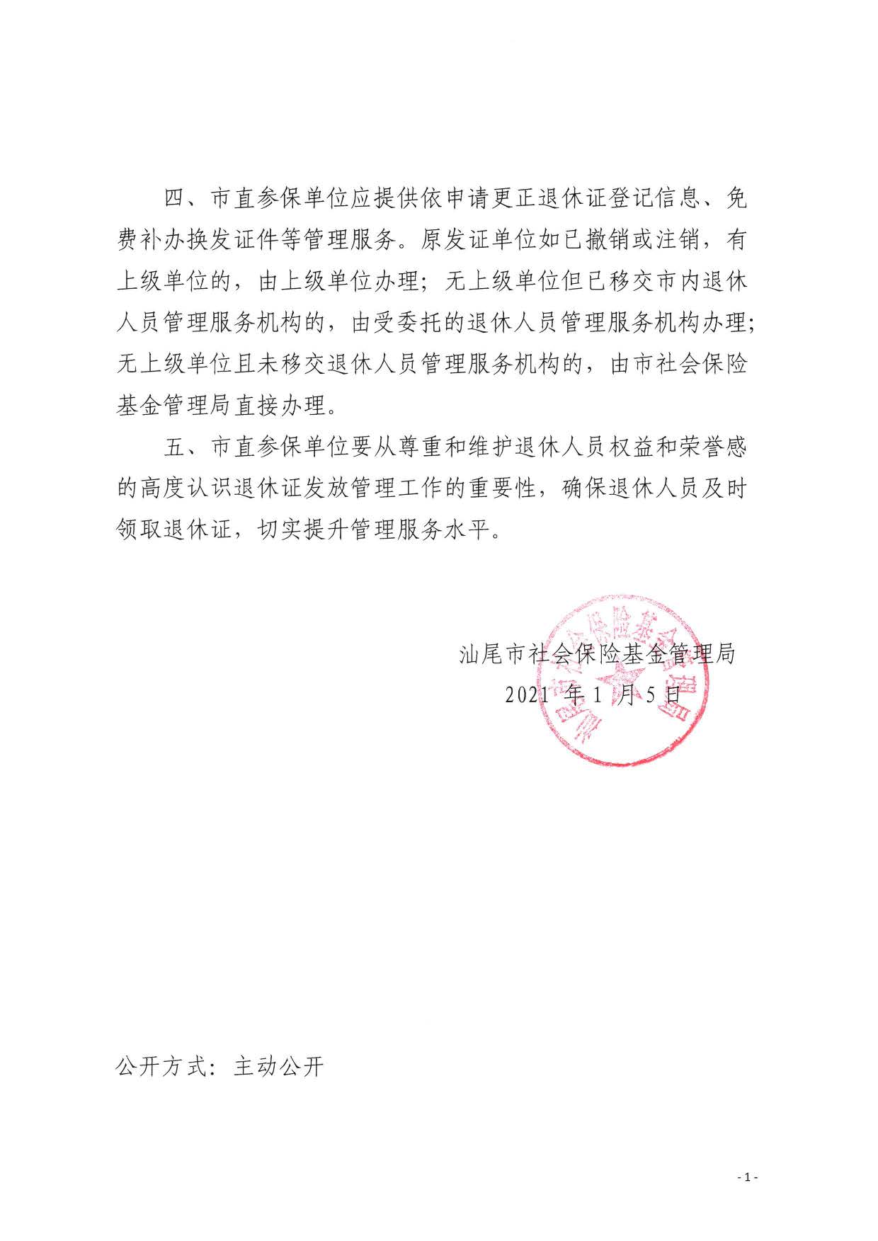 汕社保函〔2021〕5号关于市直参保单位退休证发放管理工作的通知_页面_2.jpg