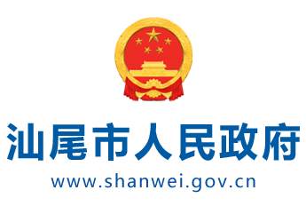 汕尾市人民政府