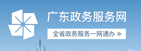 广东政务服务网