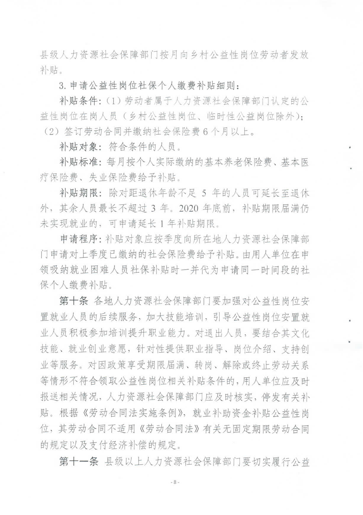 关于修订印发《汕尾市兜底安置类公益性岗位开发管理办法》的通知_页面_08.jpg