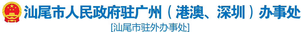 汕尾市人民政府驻广州（港澳、深圳）办事处